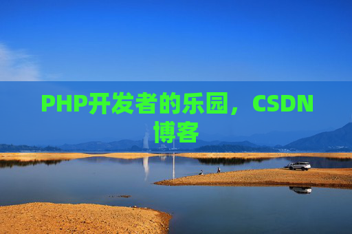 PHP开发者的乐园，CSDN博客